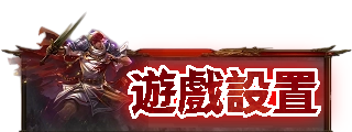 遊戲設置