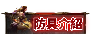 防具介紹